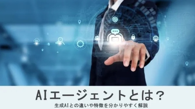 AIエージェントとは？ 生成AIとの違いや特徴を分かりやすく解説