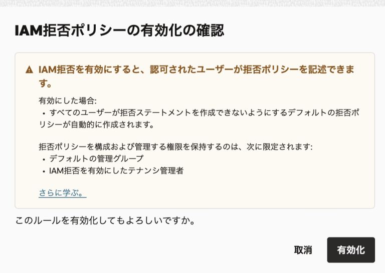 拒否ポリシーの有効化の確認