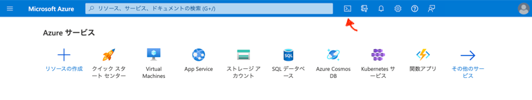 AzureポータルでのCloudShellの起動