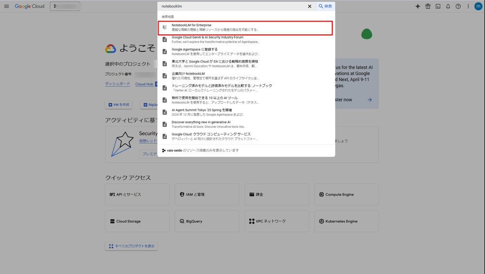 Google Cloud トップページから NotebookLM Enterprise へのアクセス