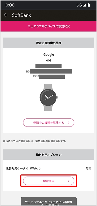 STEP5 世界対応ケータイ（Watch）の解除する