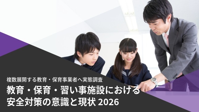 教育・保育・習い事施設における 安全対策の意識と現状 2026