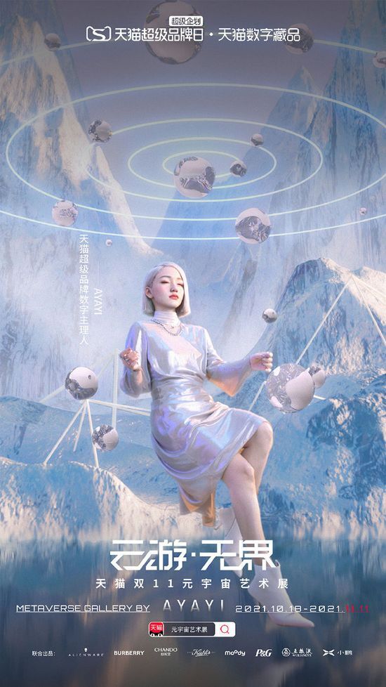 ダブルイレブンに天猫が元宇宙芸術展をオンライン開催（出典：新浪）