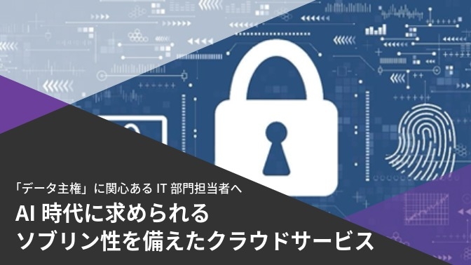 資料_AI時代に求められるソブリン性を備えたクラウドサービス