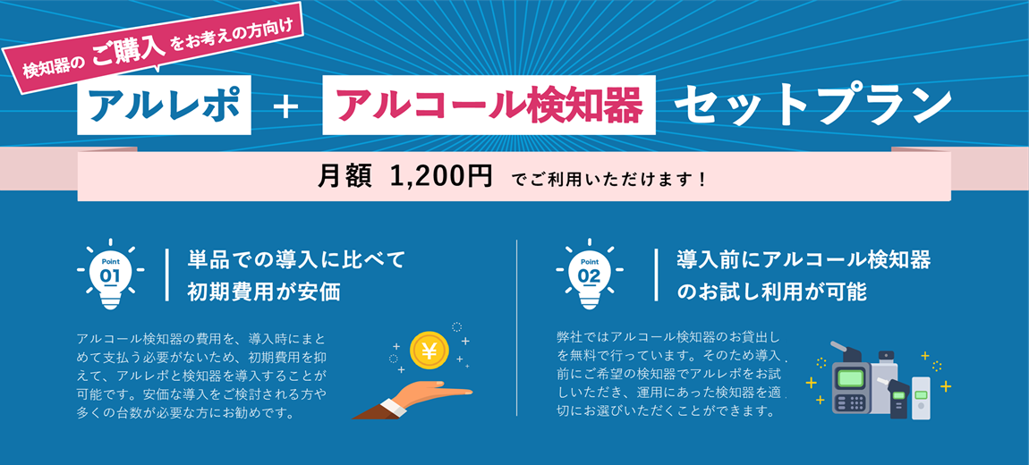 アルレポ＋アルコール検知器セットプラン 月額1,200円でご利用いただけます