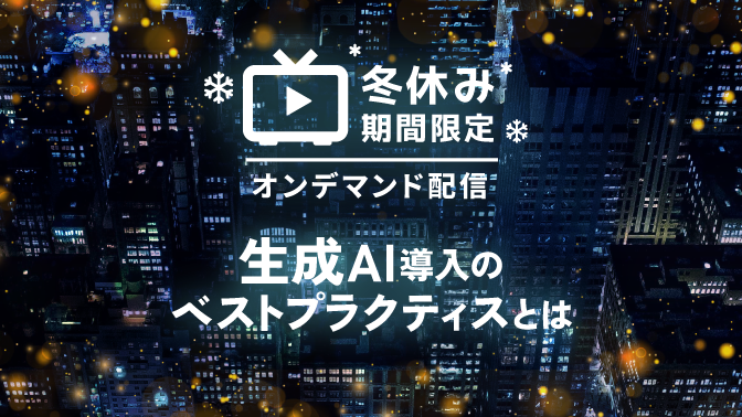 生成AI導入のベストプラクティスとは