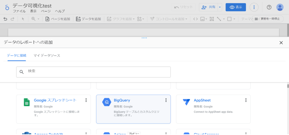 Looker Studio データを可視化