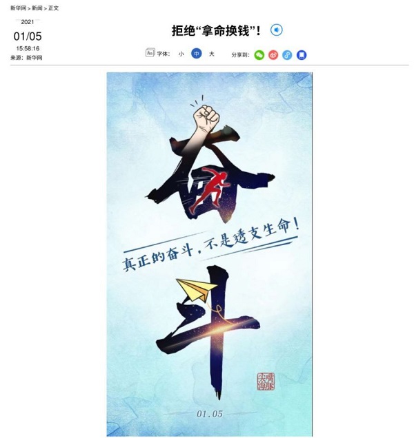 新華社（中国の国営通信社）は「命を金に換えるのはやめよう」と呼びかける