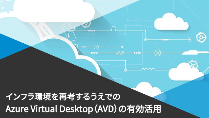 資料_インフラ環境を再考するうえでのAzure Virtual Desktop（AVD）の有効活用
