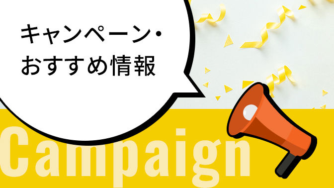 キャンペーン・おすすめ情報｜ ソフトバンク株式会社