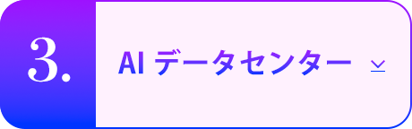 AIデータセンター