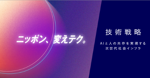 ニッポン、変えテク