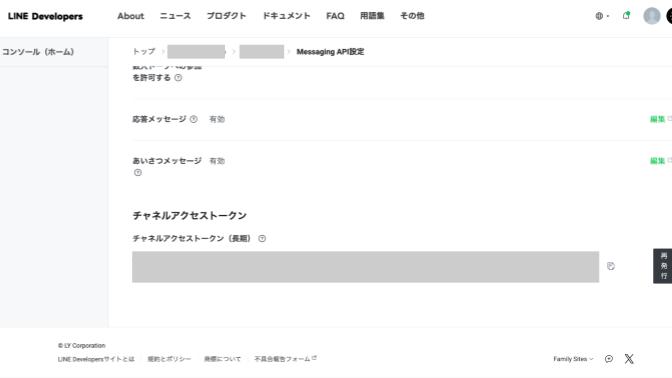 LINE Messaging APIのチャネルアクセストークンを取得