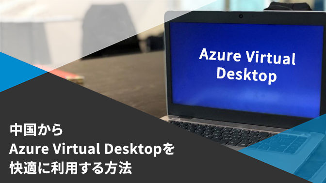 資料_中国からAzure Virtual Desktopを快適に利用する方法
