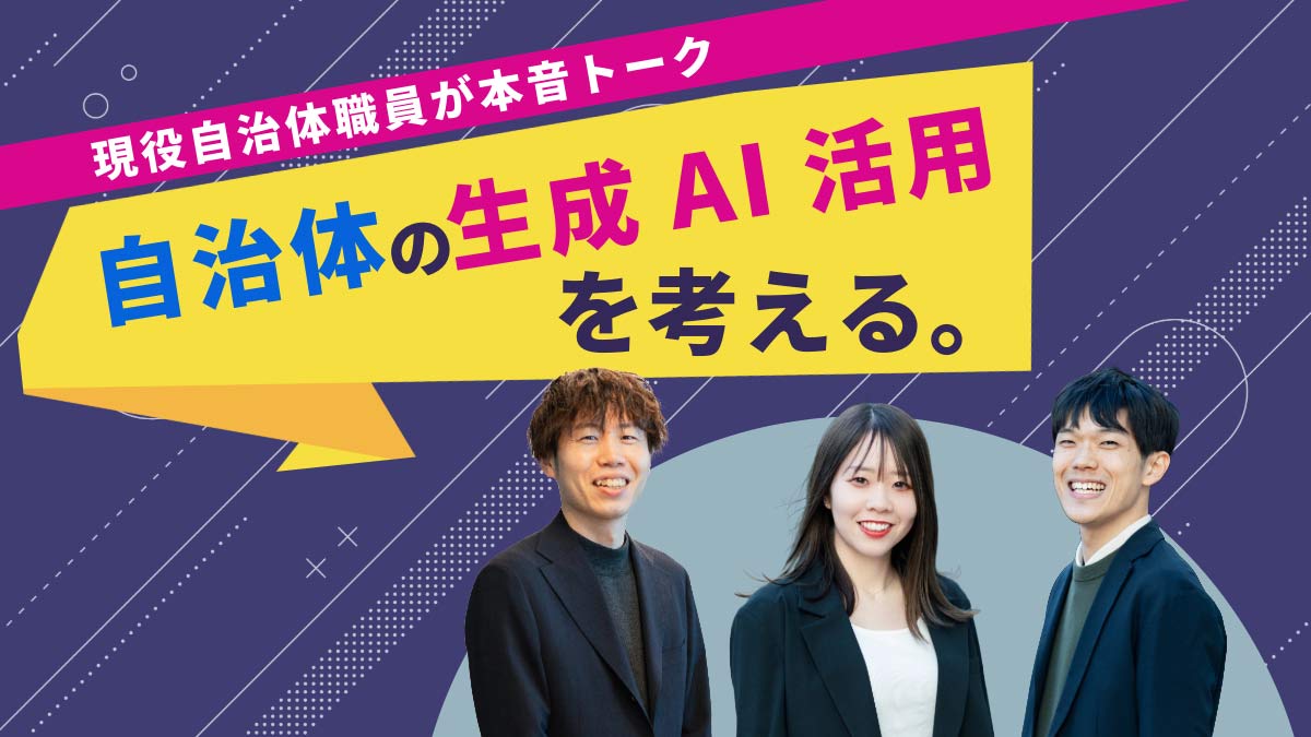 ブログ　生成AIを自治体業務でフル活用！ 職員の本音と成功のヒントとは