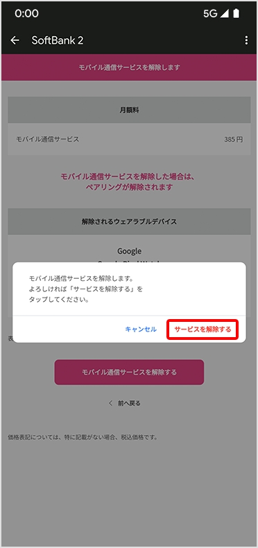 STEP5 モバイル通信サービスを解除する