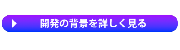 開発の背景を詳しく見る