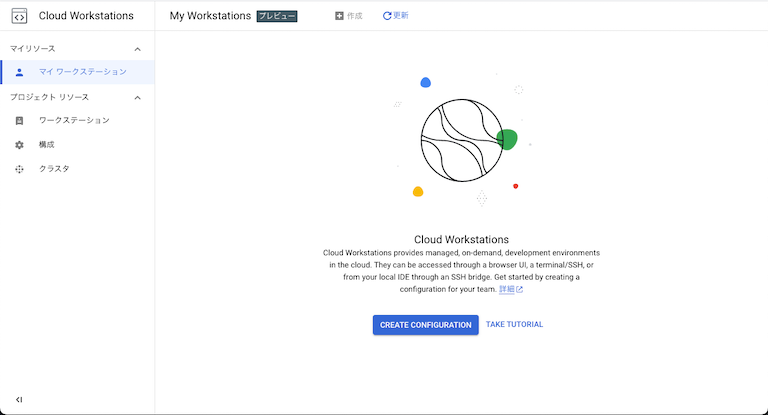 Google Workstations の最初の画面