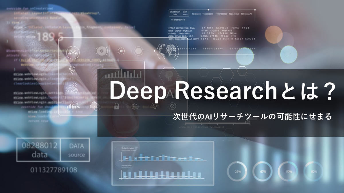 Deep Researchとは？ 従来のAI検索との違いも分かりやすく解説