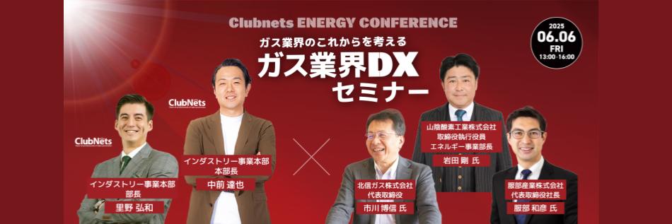 クラブネッツ エネルギーカンファレンス参加レポート｜クラウド