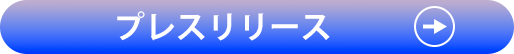 プレスリリース