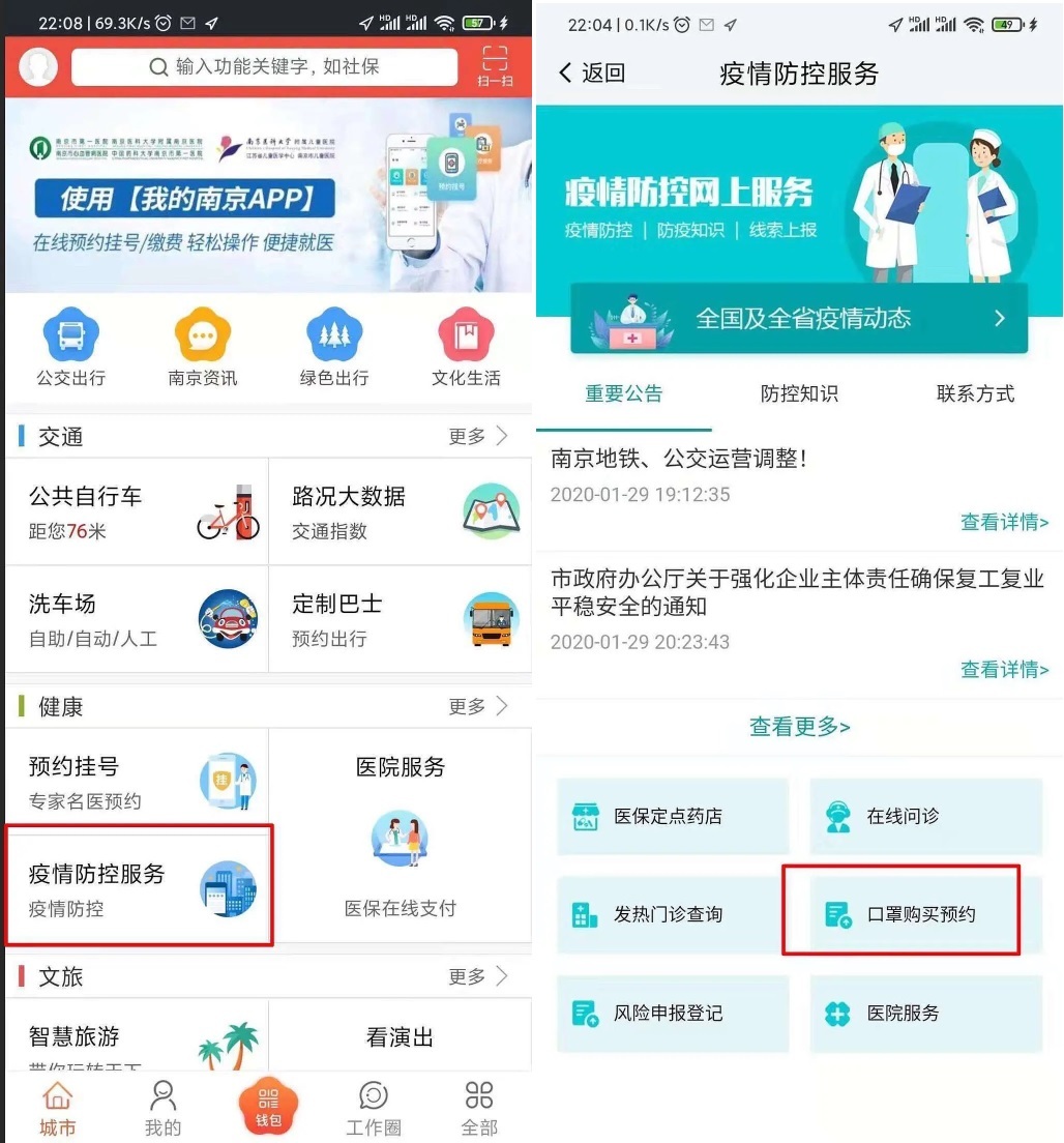 アプリ「我的南京」でのマスク予約