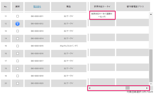 世界対応ケータイオプション加入有無を確認