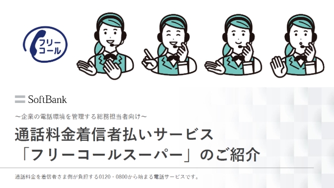 通話料金着信者払いサービス「フリーコールスーパー」資料ダウンロード