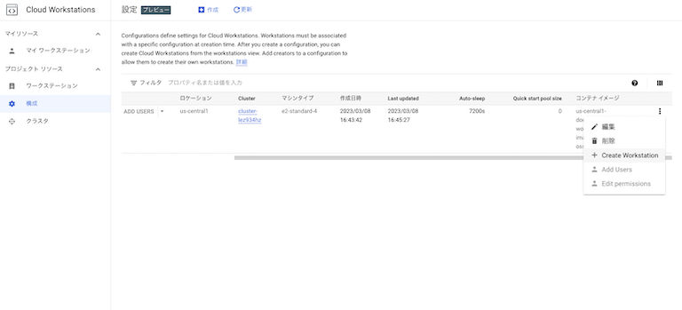 Google Cloud Workstations で ワークスペースの作成を行う