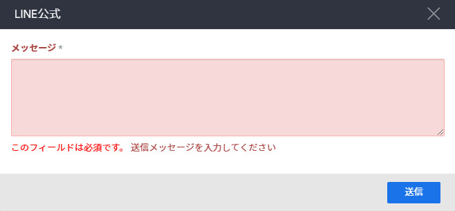 送信するメッセージを必須入力にする