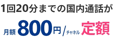 おとく光電話 | 1回20分までの国内通話が月額800円/チャネル定額