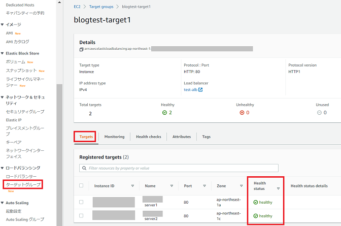 ロードバランサーの作成：AWS ALB構築確認（インスタンスの確認）