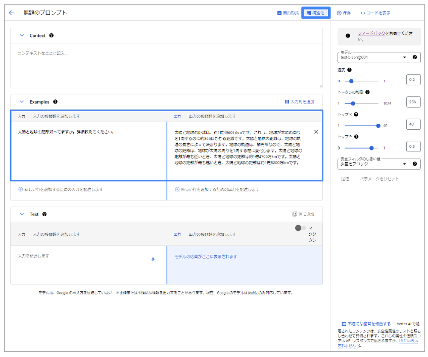 Generative AI Studioの構造化UIを使ってみる③
