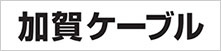 img-cableline-option-whcall-logo-hokuriku06-20250925.jpg
