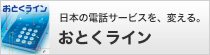 おとくライン