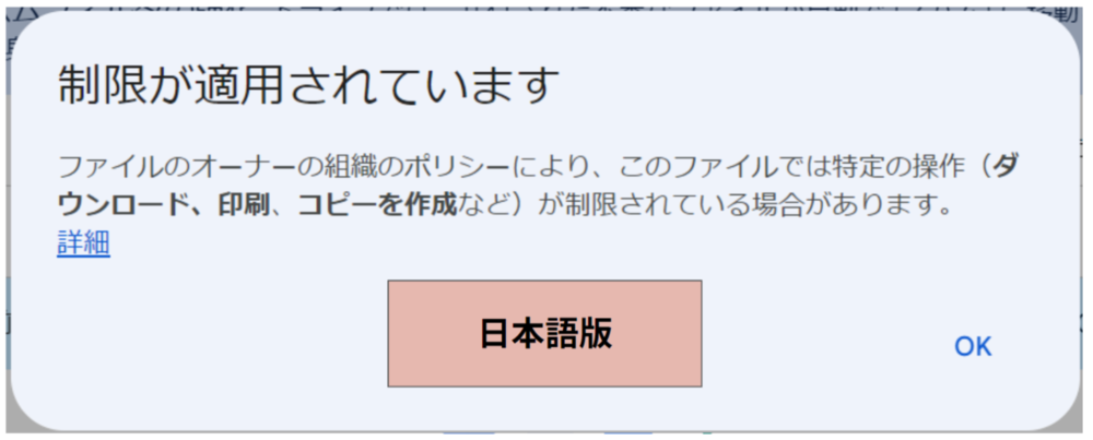 制限メッセージ（日本語版）