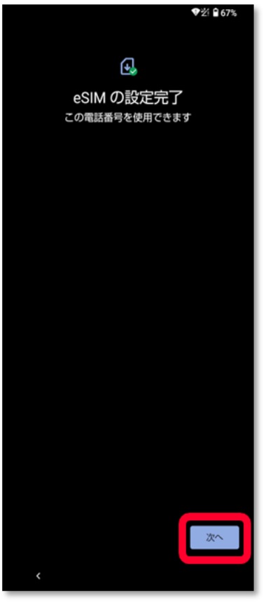 「eSIMの設定完了」が出たら「次へ」をタップします