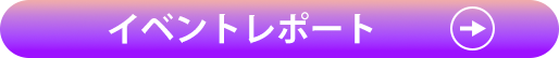 イベントレポート