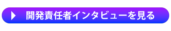 開発責任者インタビューを見る