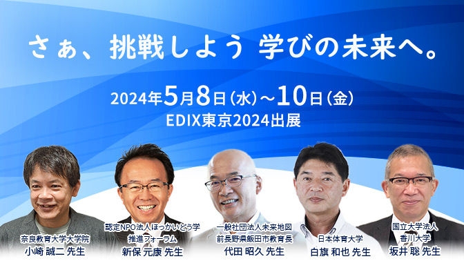 EDIX東京2024（教育総合展）でソフトバンクの最新教育テクノロジーを体験！