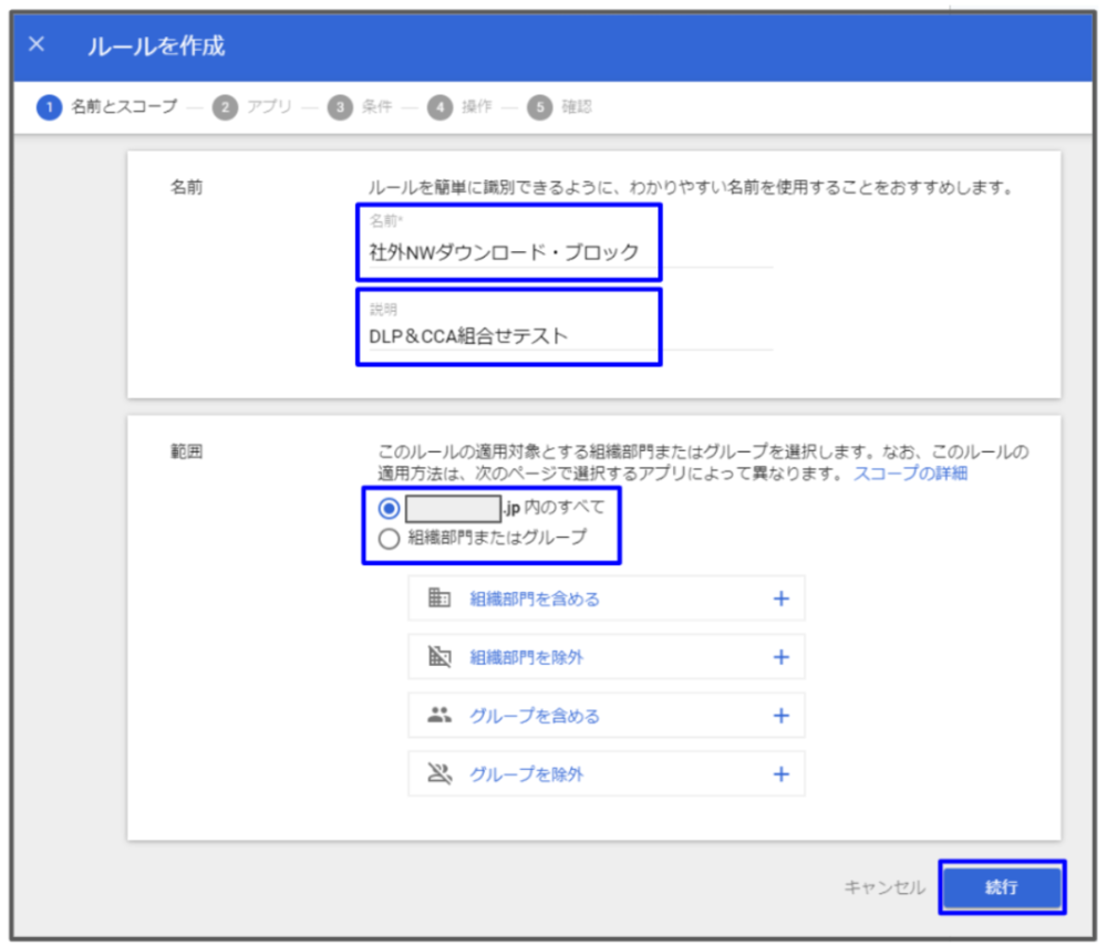 DLPルール作成のステップ１（名前とスコープ）