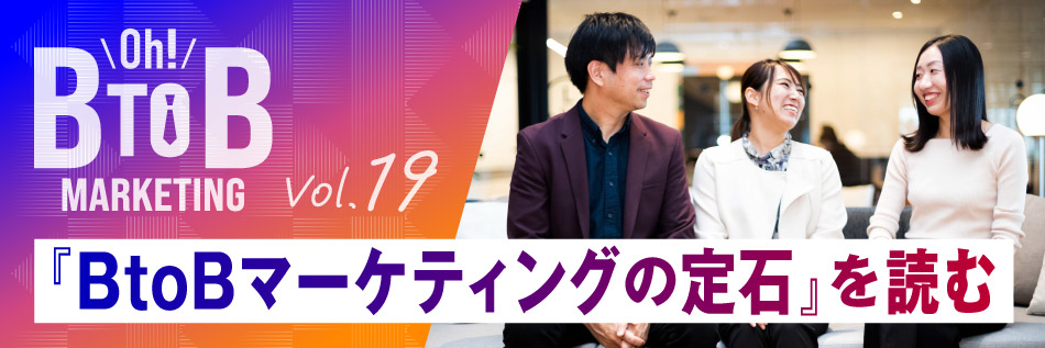 SoftBankのBtoBマーケティング担当者が語る「Oh! B2Bマーケティング」
