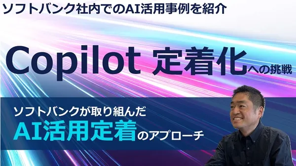 Copilot 定着化への挑戦──ソフトバンクが取り組んだAI活用定着のアプローチ