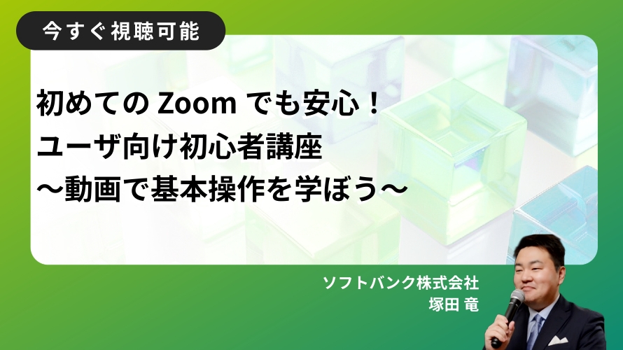 Zoom基本操作動画