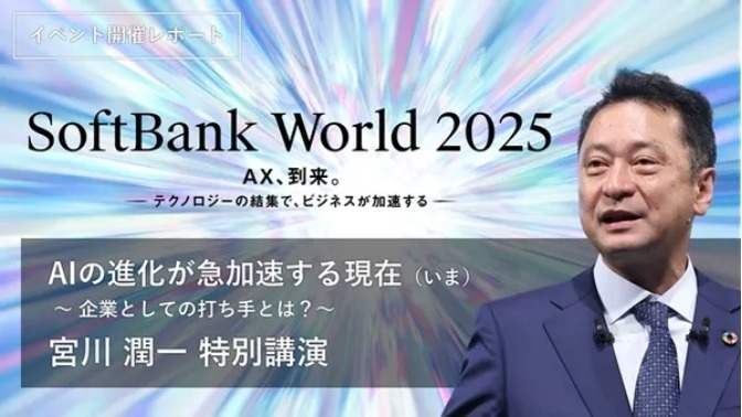 AIエージェントは新たな”デジタル労働力” ソフトバンク社長 宮川潤一 特別講演レポート