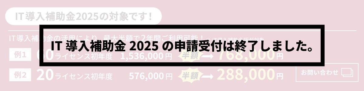 IT導入補助金2025の申請受付は終了しました