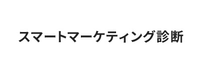 リテールテック2024_スマートマーケティング診断