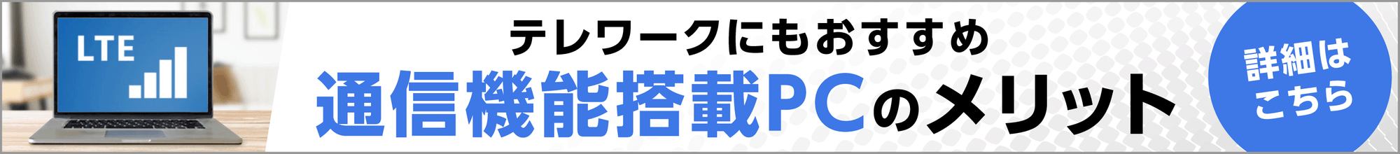 テレワークにもおすすめ　通信機能搭載PCのメリット