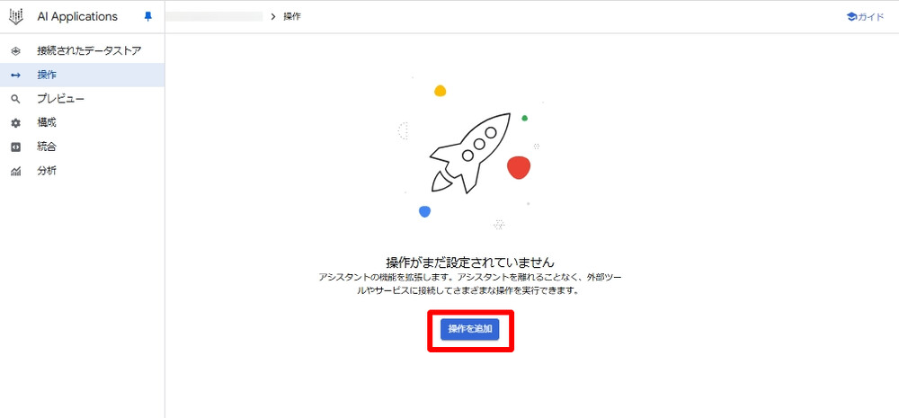 Agentspace 操作タブ
