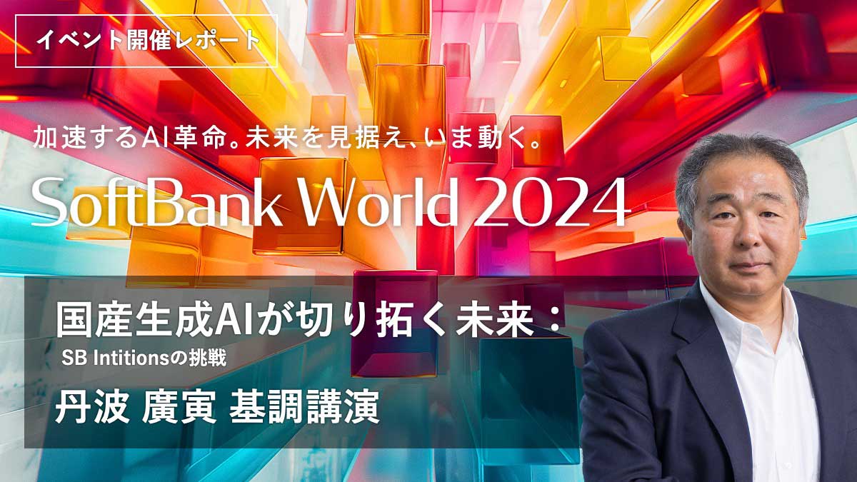 国産生成AIが切り拓く未来：SB Intuitionsの挑戦